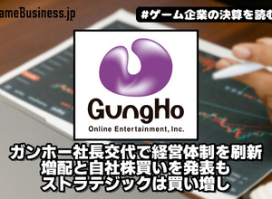 ガンホー社長交代で経営体制を刷新、増配と自社株買いを発表もストラテジックは買い増し【ゲーム企業の決算を読む】 画像