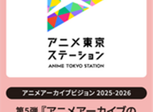 アニメ東京ステーション、シンポジウム「アニメアーカイブの保存と利活用」3/17開催──物理・デジタル・権利の最前線 画像