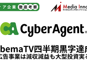 サイバーエージェント「AbemaTV」四半期単独黒字化達成、広告事業は減収減益 画像