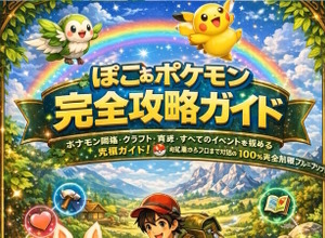絶対買っちゃダメ！生成AIらしき「嘘攻略本」が『ぽこ あ ポケモン』などで出現―究極ガイドをうたいつつも、内容は支離滅裂 画像