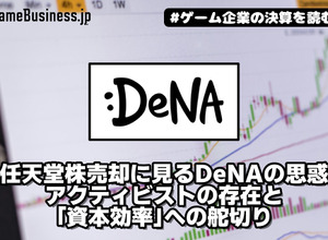 任天堂株売却に見るディー・エヌ・エーの思惑―アクティビストの存在と「資本効率」への舵切り【ゲーム企業の決算を読む】 画像