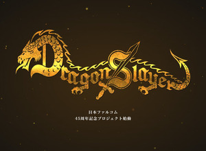 日本ファルコム45周年記念の新企画『ドラゴンスレイヤー・プロジェクト』始動！RPG黎明期の名シリーズ、コンシューマー向けに復活か 画像
