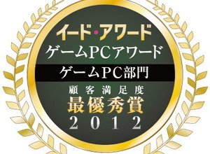 「ゲームPCアワード」の結果を発表!PC部門はツクモ、ディスプレイ部門はナナオなど 画像