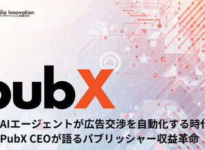 AIエージェントが広告交渉を自動化する時代へ―PubX CEOが語るパブリッシャー収益革命 画像