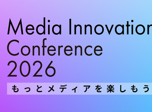 【全セッション確定】Media Innovation Conference 2026、開催まであと1週間！ 画像