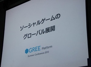 「王者として世界5兆円市場を取りにいく」大手ソーシャルゲームメーカーが語るグローバル展開 画像