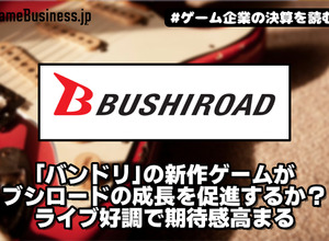 「バンドリ」の新作ゲームがブシロードの成長を促進するか？ ライブ好調で期待感高まる【ゲーム企業の決算を読む】 画像
