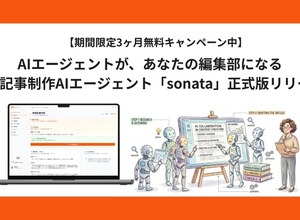 インタビュー記事制作を87%効率化―AI編集エージェント「sonata」が正式版に 画像