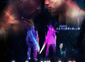 オンラインRPGサービス終了をきっかけに起きた、若者の愛と破滅を描く『イート・ザ・ナイト』5月公開決定 画像