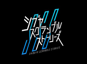 前代未聞のトラブル…イシイジロウ氏新作『シブヤスクランブルストーリーズ』クラファンで集めた約5,400万円のうち、半額以上の入金遅延を報告 画像