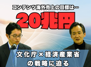 目指すのは“コンテンツ海外売上高20兆円”―日本で創り、世界に羽ばたくコンテンツとクリエイターを育てる経産省と文化庁の取り組み 画像