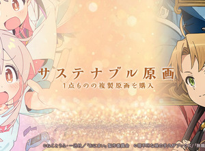 「無職転生」「おにまい」1点もの複製原画を販売！EGG FIRMが原画保管プロジェクト始動 画像