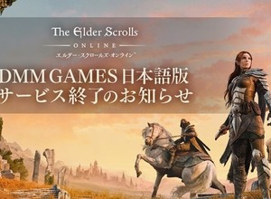 『エルダー・スクロールズ・オンライン』DMM GAMES日本語PC版のサービスが2026年7月に終了へ―移行後も日本語でのプレイは可能 画像