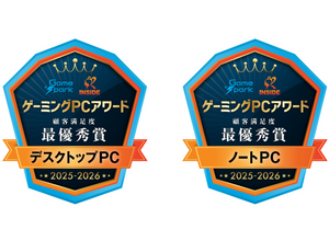 「ゲーミングPCアワード 2025-2026」結果発表！最優秀賞はどのメーカーの手に！？ 画像