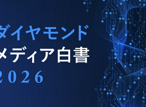 ダイヤモンド社、メディア企業104社調査の白書を公開―生成AI導入8割も「経営判断は先送り」 画像
