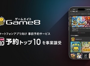 ゲームエイト、「予約トップ10」事業を譲受―リリース前後を一貫支援するプロモーションモデルで収益基盤を強化 画像