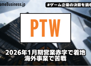 ポールトゥウィンは2026年1月期営業赤字で着地、海外事業で苦戦【ゲーム企業の決算を読む】 画像