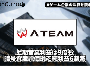 エイチームHD、上期営業利益は9倍も暗号資産評価損で純利益6割減【ゲーム企業の決算を読む】 画像