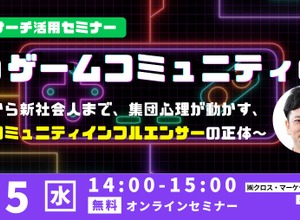 若者のゲーム選びや課金を動かす「コミュニティインフルエンサー」とは何者か―クロス・マーケティングが4月15日に無料セミナー 画像