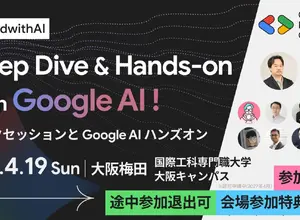 Google最新AIを実践的に学ぶ「Build with AI」、国際工科専門職大学の大阪キャンパスで4月開催 画像