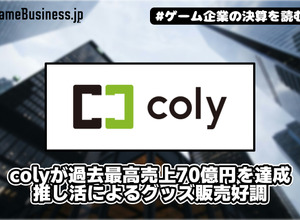 colyが過去最高売上70億円を達成、推し活によるグッズ販売好調【ゲーム企業の決算を読む】 画像