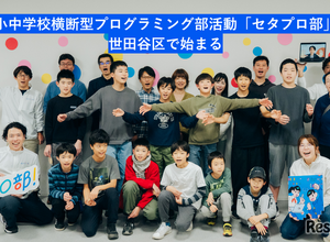 世田谷区で小中学生向けプログラミング部活…完全無料の「第三の居場所」 画像