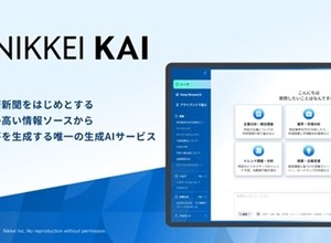日経、法人向け生成AI「NIKKEI KAI」の情報基盤を大幅拡充―記事・レポート2,000万件突破、専門媒体も53媒体へ 画像