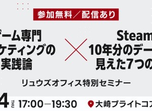 リュウズオフィス、ゲームマーケティングの知見を公開する無料セミナーを5月14日に開催 画像