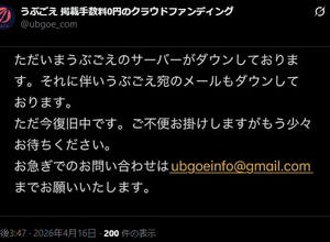 イシイジロウ氏最新作への支援金一部未払いで揺れるクラファンサイト「うぶごえ」閲覧不可に―公式いわく、理由は“サーバーダウン” 画像