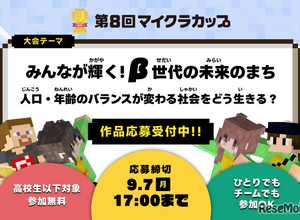 第8回マイクラカップ、人口問題がテーマ…単独応募も可能に 画像