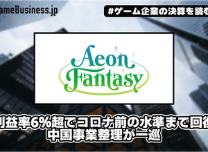 イオンファンタジーの営業利益率6％超でコロナ前の水準まで回復、中国事業整理が一巡【ゲーム企業の決算を読む】 画像