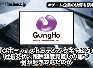 ガンホー vs ストラテジックキャピタル、株主提案10議案すべて否決で決着へ―社長交代・報酬制度見直しの裏で何が起きていたのか【ゲーム企業の決算を読む】 画像