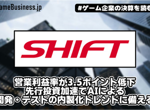 SHIFTの営業利益率が3.5ポイント低下、先行投資加速でAIによる開発・テストの内製化トレンドに備える【ゲーム企業の決算を読む】 画像