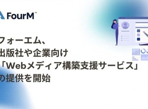 フォーエム、出版社や企業向け「Webメディア構築支援サービス」の提供を開始 画像