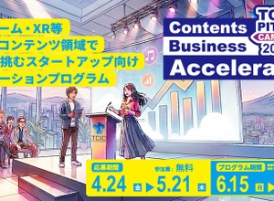東京都のコンテンツ支援施設TCIC、スタートアップ向け無料ピッチトレーニングプログラムの参加者を募集開始 画像
