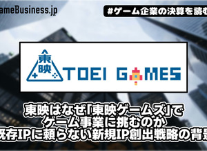 東映はなぜ「東映ゲームズ」でゲーム事業に挑むのか――既存IPに頼らない新規IP創出戦略の背景【ゲーム企業の決算を読む】 画像