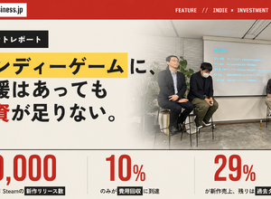 日本のインディーゲームには支援があっても投資が足りない。高まる期待と厳しさ増す市場環境をどのように乗り越えるか？ 画像