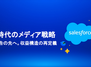 AIエージェントが変える広告営業、セールスフォースと博報堂テクノロジーズが示すメディアの未来 画像