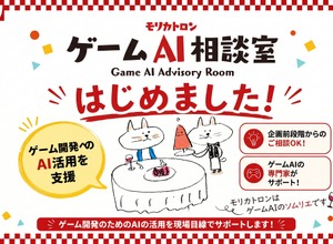モリカトロン、ゲーム開発向け「ゲームAI相談室」を開設——森川幸人氏が初回相談を直接担当 画像