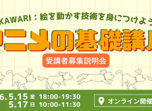 高知県、アニメ産業集積へプロの「中割り」技術を学ぶ作画基礎講座を開講。トムス・エンタテインメントが協力 画像