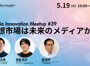 【5月19日(火)開催】Media Innovation Meetup #39 予想市場は未来のメディアか!? 画像