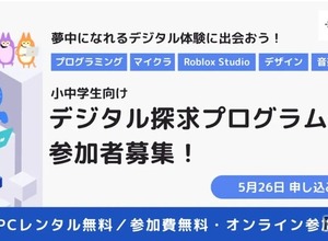小中学生にPC無償貸与「デジタル探求プログラム」参加者募集、5/26締切 画像