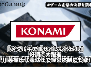『メタルギア』『サイレントヒル』好調でコナミ大躍進、早川英樹氏代表就任で経営体制にも変化が【ゲーム企業の決算を読む】 画像