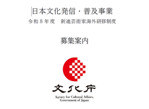 文化庁「令和8年度 日本文化発信・普及事業」募集開始。映画・アニメ・ゲームなどのメディア芸術分野も対象 画像
