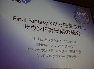 【CEDEC 2012】「Final Fantasy XIVで搭載されたサウンド新技術の紹介」ゲームの面白さにサウンドができること 画像