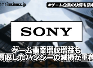 ソニーのゲーム事業増収増益も買収したバンジーの減損が重荷【ゲーム企業の決算を読む】 画像