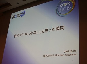 【CEDEC 2012】DeNAに転職した家庭用ゲーム開発者が『今しかない』と思った瞬間とは? 画像