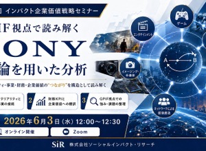 ソーシャルインパクト・リサーチ、ソニーを題材に「圏論×GPIF視点」で企業価値を読み解くセミナーを6月開催 画像