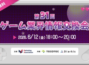 マーケティングアソシエーション、「ゲーム業界情報交換会」を6月12日に渋谷で無料開催 画像