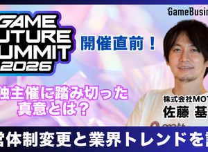 「業界のイベント」に賭ける3年目――単独主催に踏み切った「GAME FUTURE SUMMIT 2026」、運営体制変更と業界トレンドを主催・佐藤基氏に訊く 画像